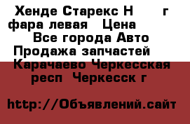 Хенде Старекс Н1 1999г фара левая › Цена ­ 3 500 - Все города Авто » Продажа запчастей   . Карачаево-Черкесская респ.,Черкесск г.